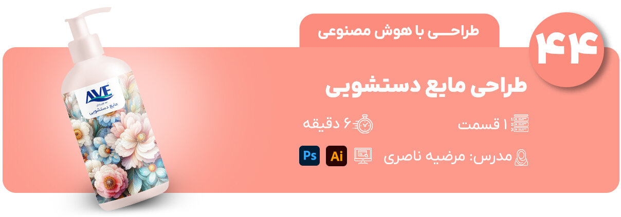 طراحی بسته بندی مایع دستشویی