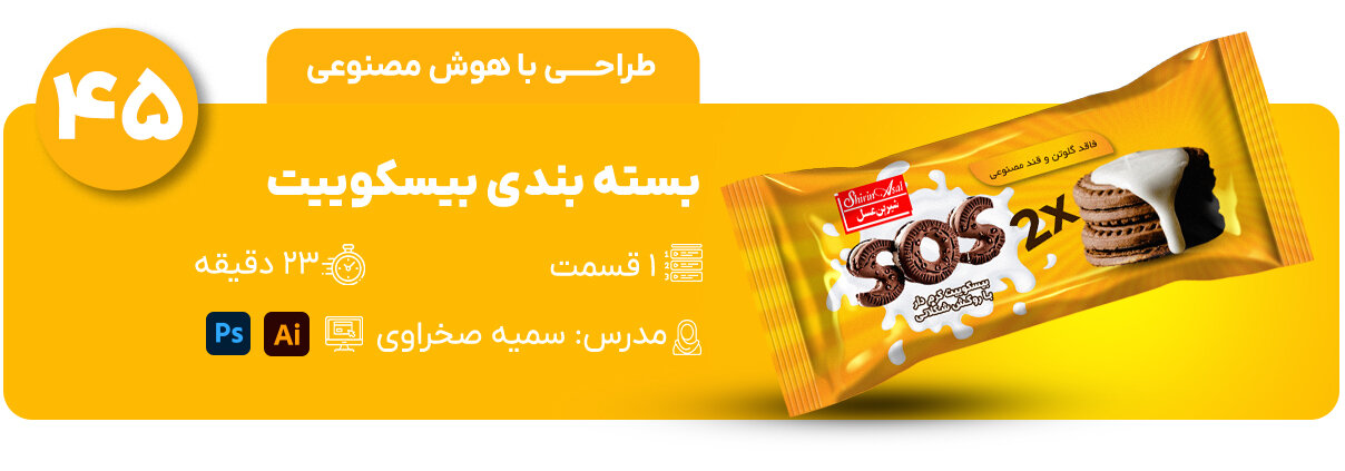 طراحی بسته بندی بیسکوییت
