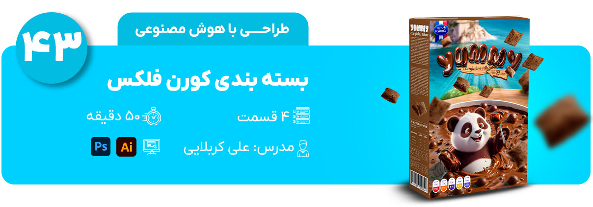 طراحی بسته بندی کورن فلکس