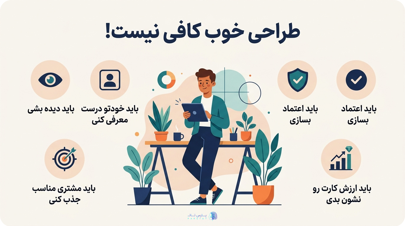 طراحی خوب کافی نیست