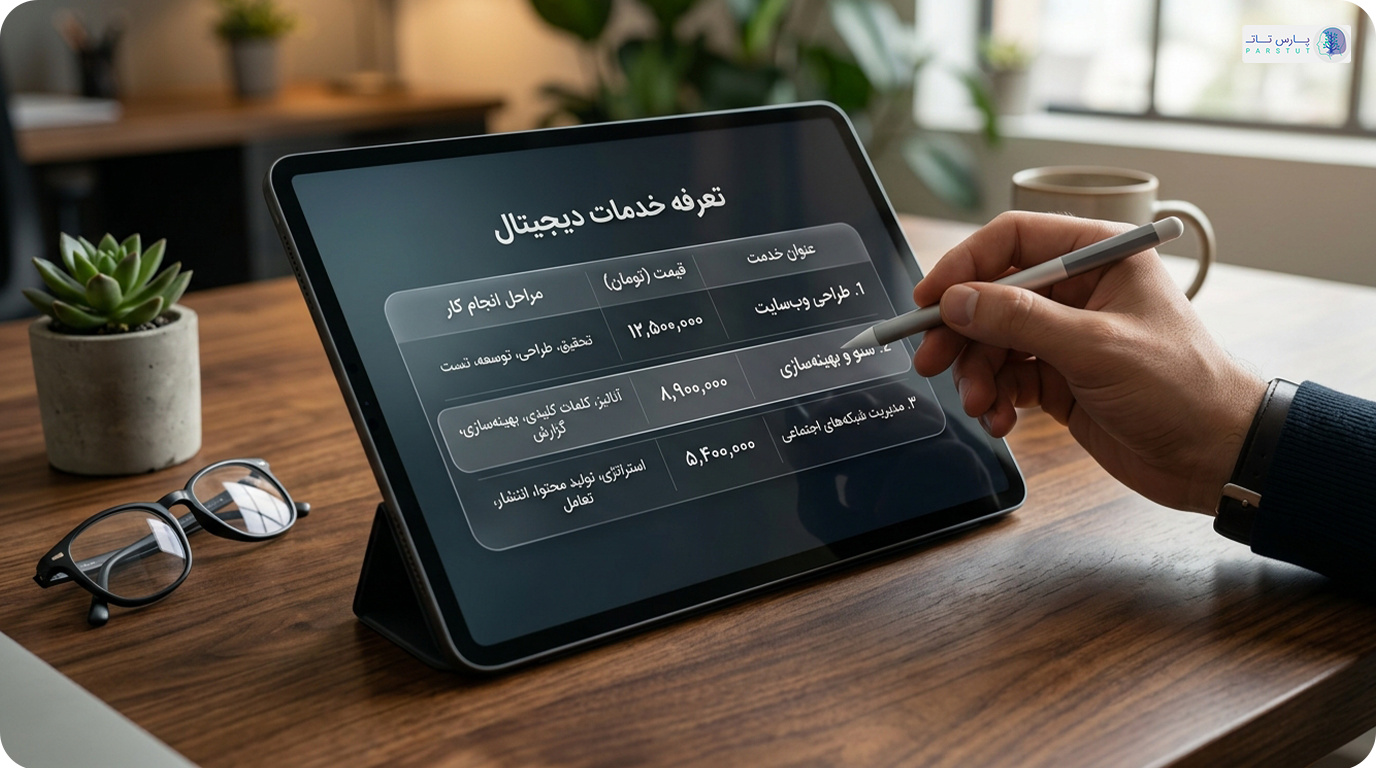 تعرفه خدمات دیجیتال