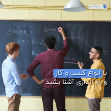آشنایی با انواع کسب و کار