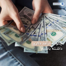 چطور درآمد دلاری داشته باشیم