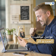 عوامل موفقیت در کسب و کار
