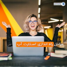 راه اندازی استارت آپ موفق