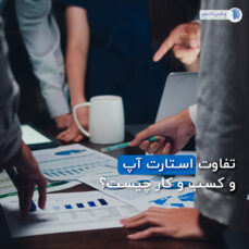 تفاوت استارت آپ و کسب و کار
