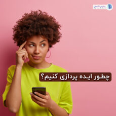 ایده پردازی کنیم