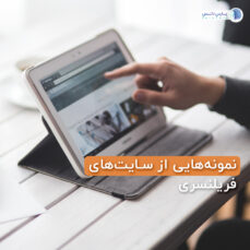 سایت های فریلنسری
