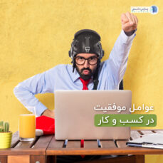 موفقیت در کسب و کارهای کوچک
