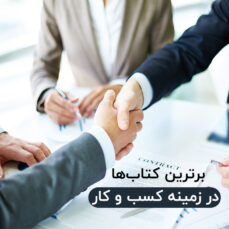 برترین کتاب ها در زمینه کسب و کار