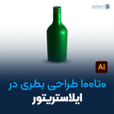 طراحی بطری در ایلوستریتور