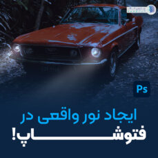 ایجاد نور واقعی در فتوشاپ