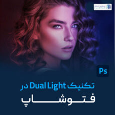 تکنیک dual light در فتوشاپ با علی کربلایی | پارس تات