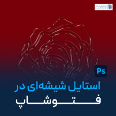 آموزش ایجاد استایل شیشه‌ای در فتوشاپ | پارس تات