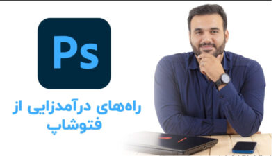 برات سواله که راه های کسب درآمد از فتوشاپ چیه؟ و بازار کار فتوشاپ در ایران چطوریه؟ این ویدئو رو ببین تا کسب و کارت رو شروع کنی | علی کربلایی | پارس تات