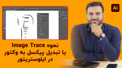 نحوه تبدیل عکس به وکتور در ایلوستریتور با علی کربلایی | پارس تات