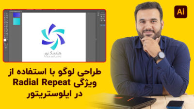طراحی لوگو با ابزار repeat در ایلوستریتور با علی کربلایی | پارس تات