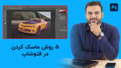 آموزش رایگان 5 روش ماسک کردن فتوشاپ با علی کربلایی | پارس تات