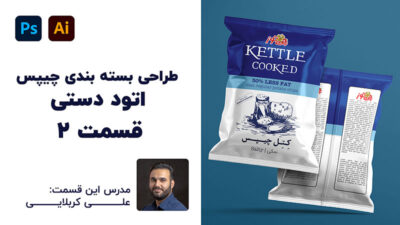 آموزش رایگان اتود دستی طراحی بسته چیپس قسمت 2 با تدریس علی کربلایی | پارس تات
