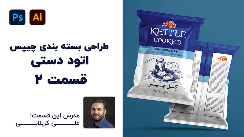 آموزش رایگان اتود دستی طراحی بسته چیپس قسمت 2 با تدریس علی کربلایی | پارس تات