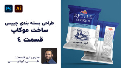 آموزش رایگان طراحی موکاپ بسته چیپس | قسمت چهارم با تدریس علی کربلایی | پارس تات