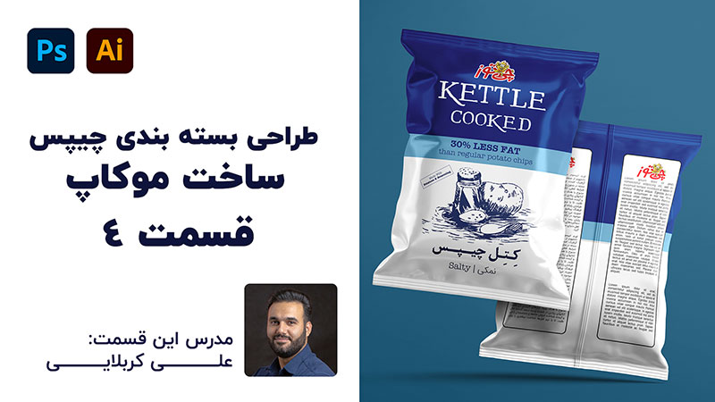 آموزش رایگان طراحی موکاپ بسته چیپس | قسمت چهارم با تدریس علی کربلایی | پارس تات