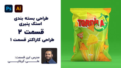 آموزش رایگان طراحی خلاقانه بسته بندی تردیلا | قسمت ۲ | علی کربلایی | پارس تات