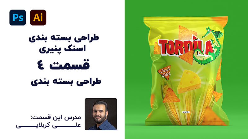 آموزش رایگان طراحی بسته بندی اسنک | قسمت 4 | علی کربلایی