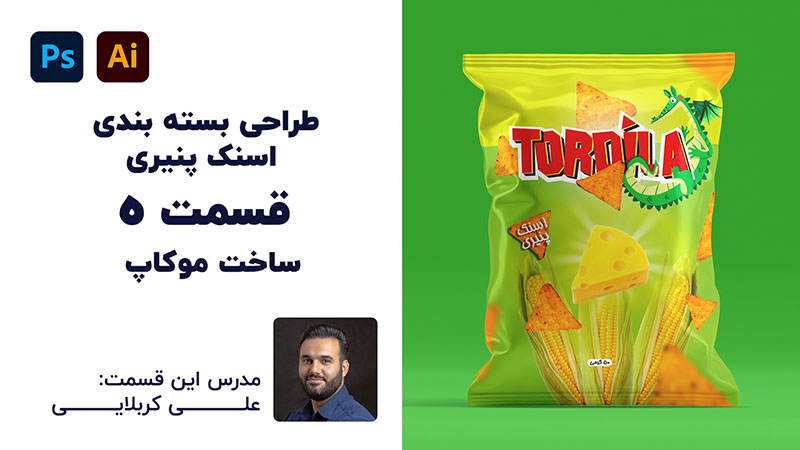 آموزش رایگان بسته‌بندی اسنک پنیری با علی کربلایی | پارس تات