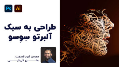 طراحی سبک آلبرتو سوسو با علی کربلایی | پارس تات