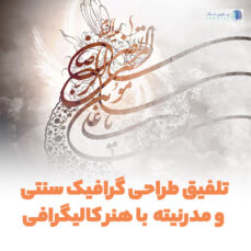 بررسی کامل این که کالیگرافی چیست و چه سبک‌هایی داره | پارس تات