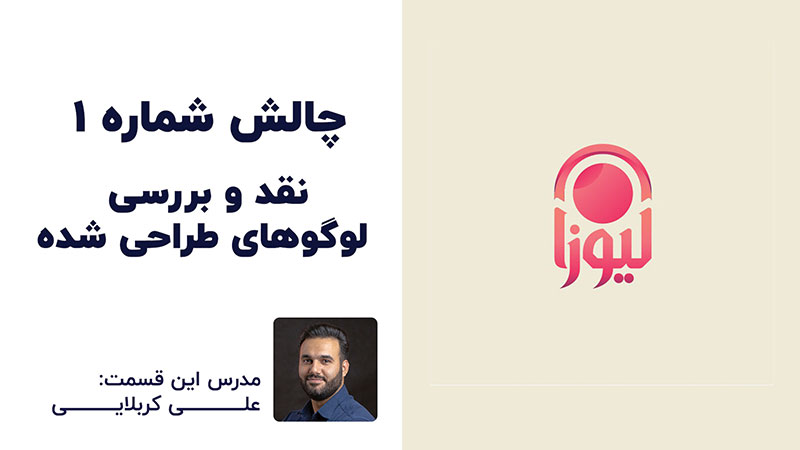 نقد و بررسی چالش طراحی لوگو آرایشی با علی کربلایی | پارس تات
