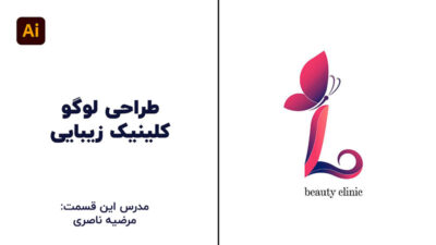 چالش طراحی لوگو سالن زیبایی | پارس تات