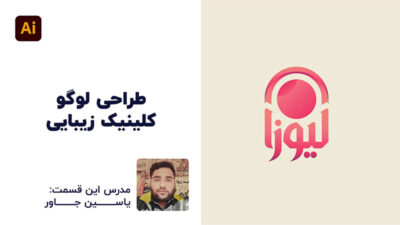چالش طراحی لوگو کلینیک زیبایی با هنرآموزهای پارس تات
