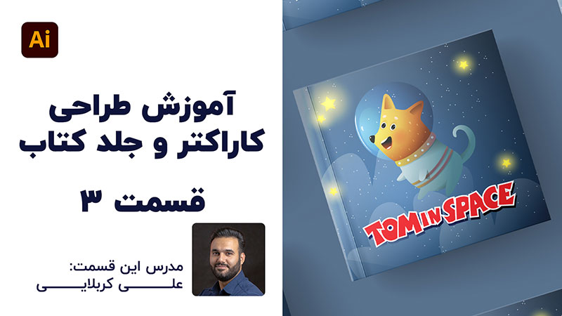 آموزش طراحی تایپوگرافی کتاب کودک توسط علی کربلایی | تلوزیون اینترنتی پارس تات