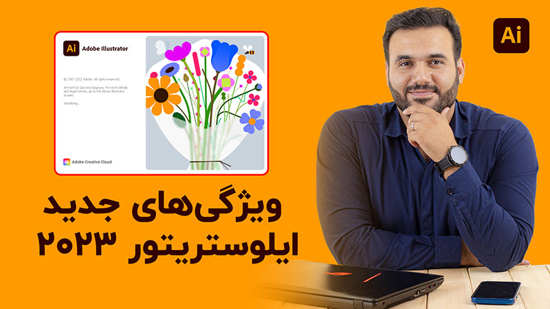 آموزش رایگان ایلوستریتور ۲۰۲۳ با تدریس علی کربلایی در ۴ دقیقه | پارس تات