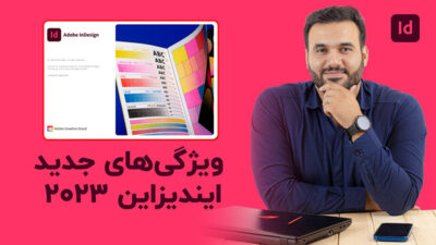 آموزشویدئویی رایگان از آپدیت 2023 ایندیزاین با علی کربلایی | پارس تات