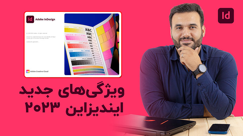 آموزشویدئویی رایگان از آپدیت 2023 ایندیزاین با علی کربلایی | پارس تات