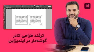 طراحی کادر در ایندیزاین به صورت گوشه دار به سادگی با تدریس علی کربلایی | تلوزیون پارس تات
