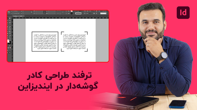 طراحی کادر در ایندیزاین به صورت گوشه دار به سادگی با تدریس علی کربلایی | تلوزیون پارس تات