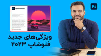 وقتشه که نرم افزار فتوشاپتون رو آپدیت کنید و بیاید سراغ این آموزش | ویدئوی رایگان آموزش ورژن جدید فتوشاپ 2023 با علی کربلایی | پارس تات