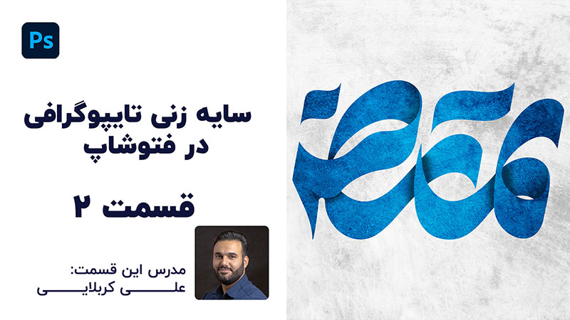 آموزش رایگان سایه زنی متن کالیگرافی با فتوشاپ | مدرس علی کربلایی | تلویزیون اینترنتی پارس تات