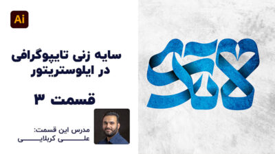 طراحی متن سایه زنی به راحتی آب خوردن با تدریس علی کربلایی | پارس تات