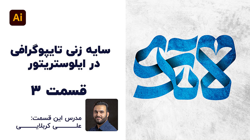 طراحی متن سایه زنی به راحتی آب خوردن با تدریس علی کربلایی | پارس تات