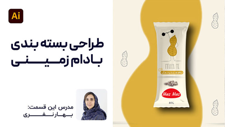 طراحی بسته بندی بادام زمینی با استفاده از ابزار pen در ایلوستریتور | پارس تات