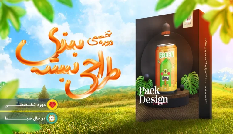 دوره طراحی بسته بندی