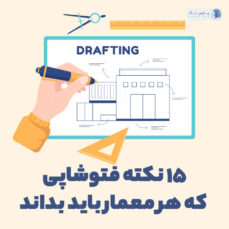 15 کاربرد فتوشاپ در معماری که باید بدانید؟! | پارس تات