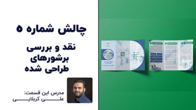 آشنایی با اصول طراحی بروشور