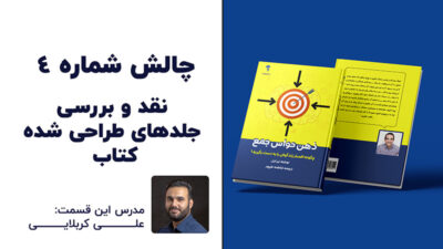 چالش طراحی جلد کتاب حرفه ای و اصولی | پارس تات