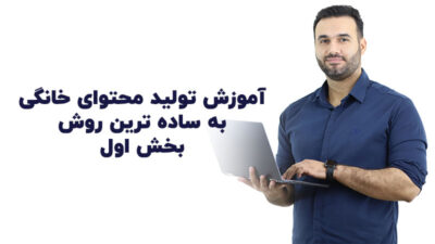 آموزش تولید محتوای خانگی | بخش اول | علی کربلایی | پارس تات